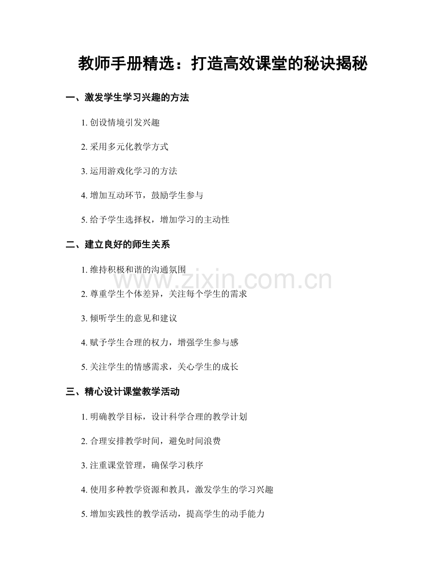 教师手册：打造高效课堂的秘诀揭秘.docx_第1页