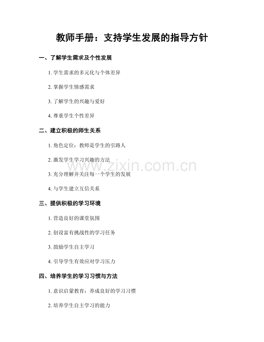 教师手册：支持学生发展的指导方针.docx_第1页