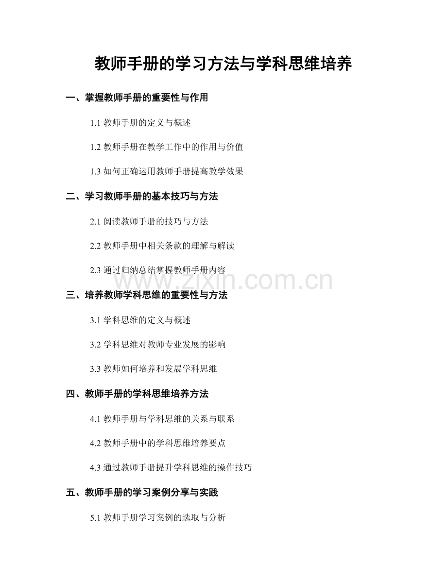 教师手册的学习方法与学科思维培养.docx_第1页