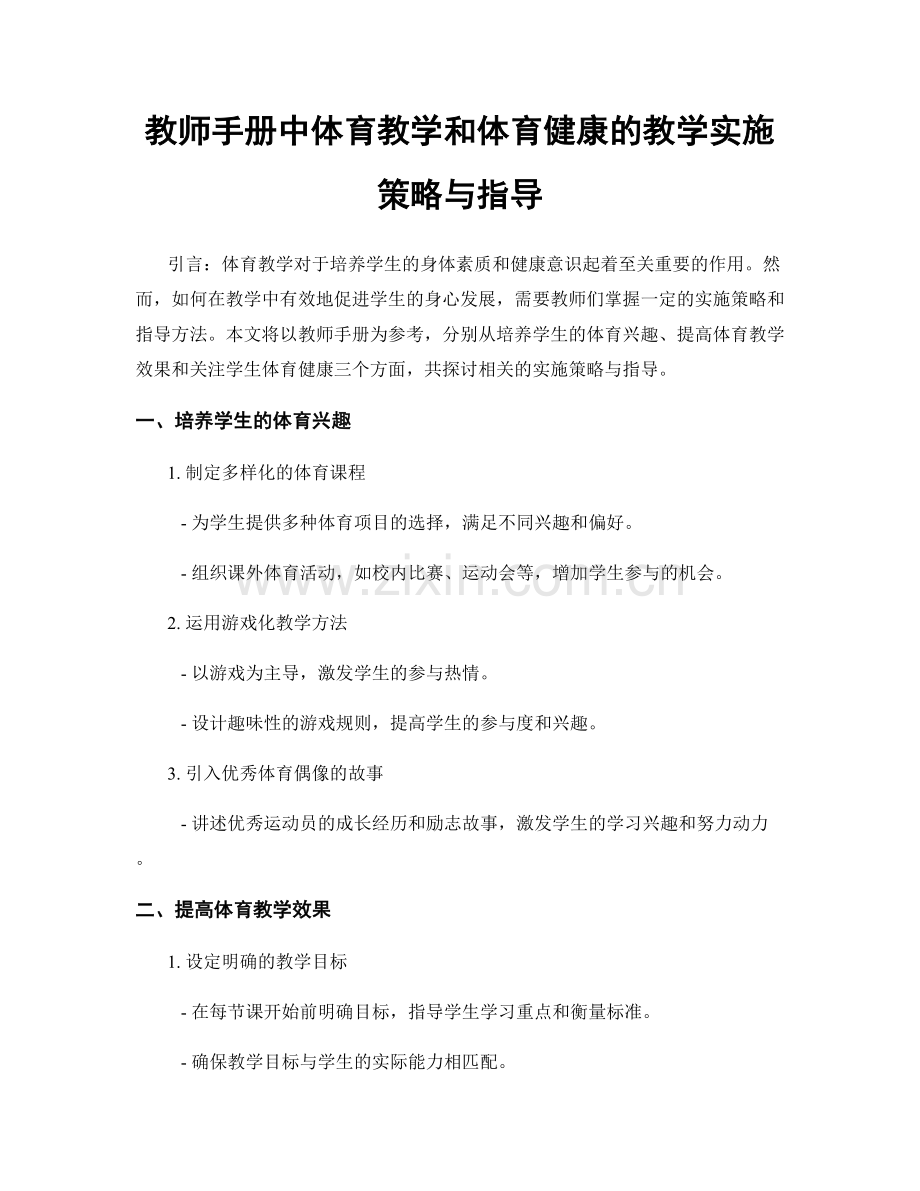 教师手册中体育教学和体育健康的教学实施策略与指导.docx_第1页