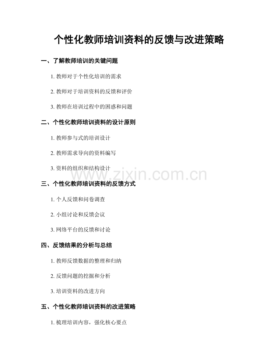 个性化教师培训资料的反馈与改进策略.docx_第1页