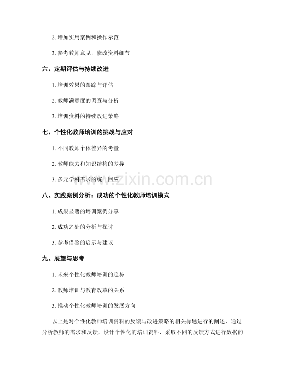 个性化教师培训资料的反馈与改进策略.docx_第2页