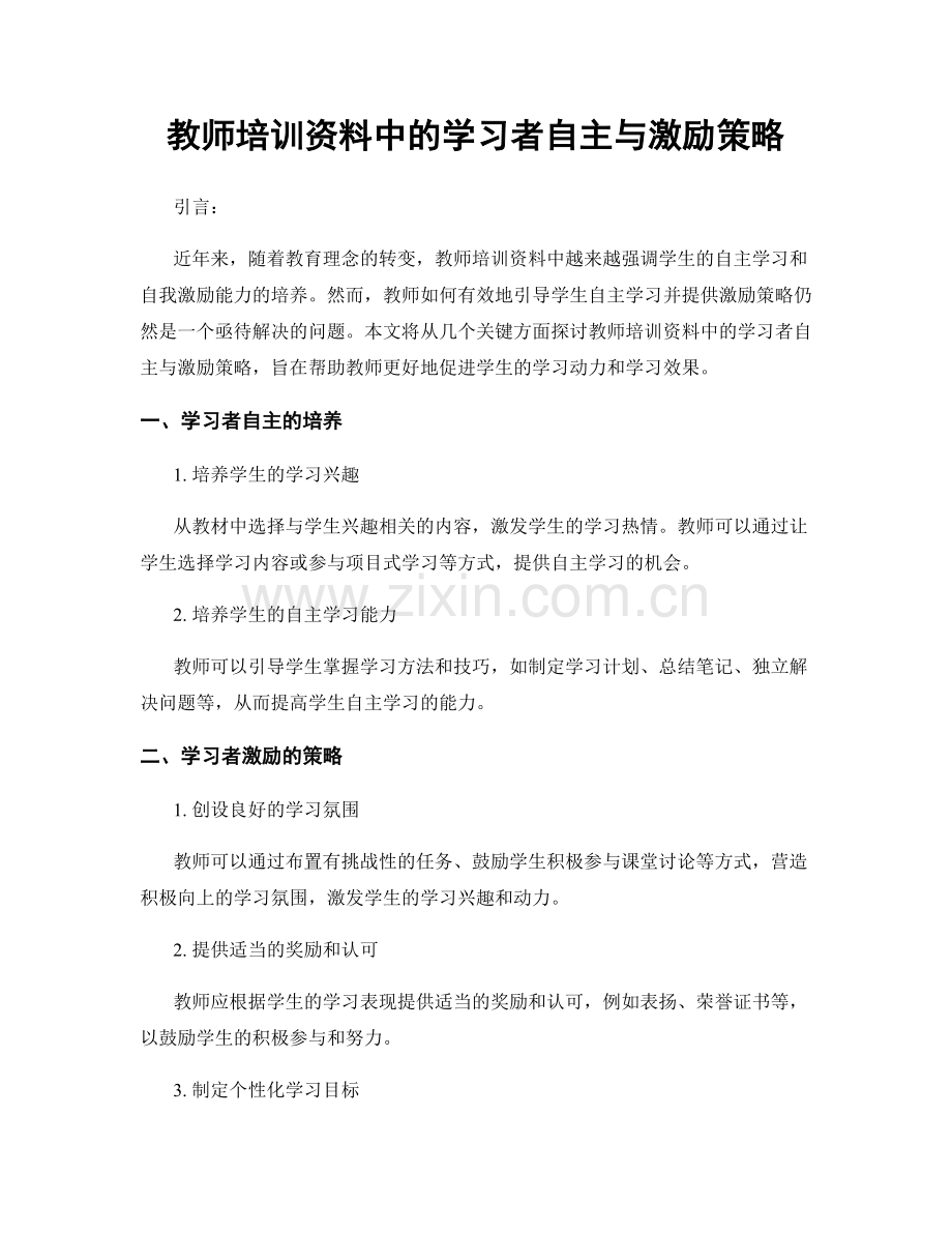 教师培训资料中的学习者自主与激励策略.docx_第1页