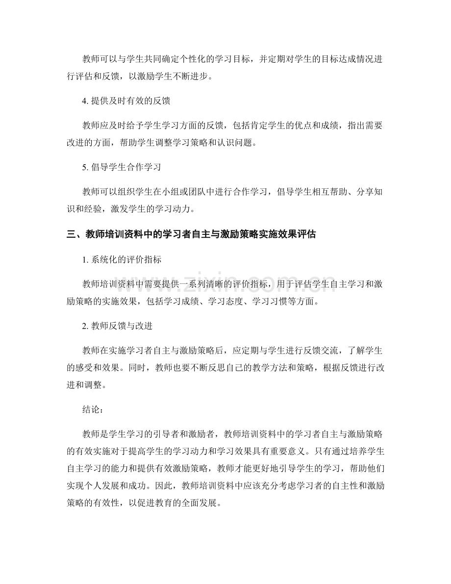 教师培训资料中的学习者自主与激励策略.docx_第2页