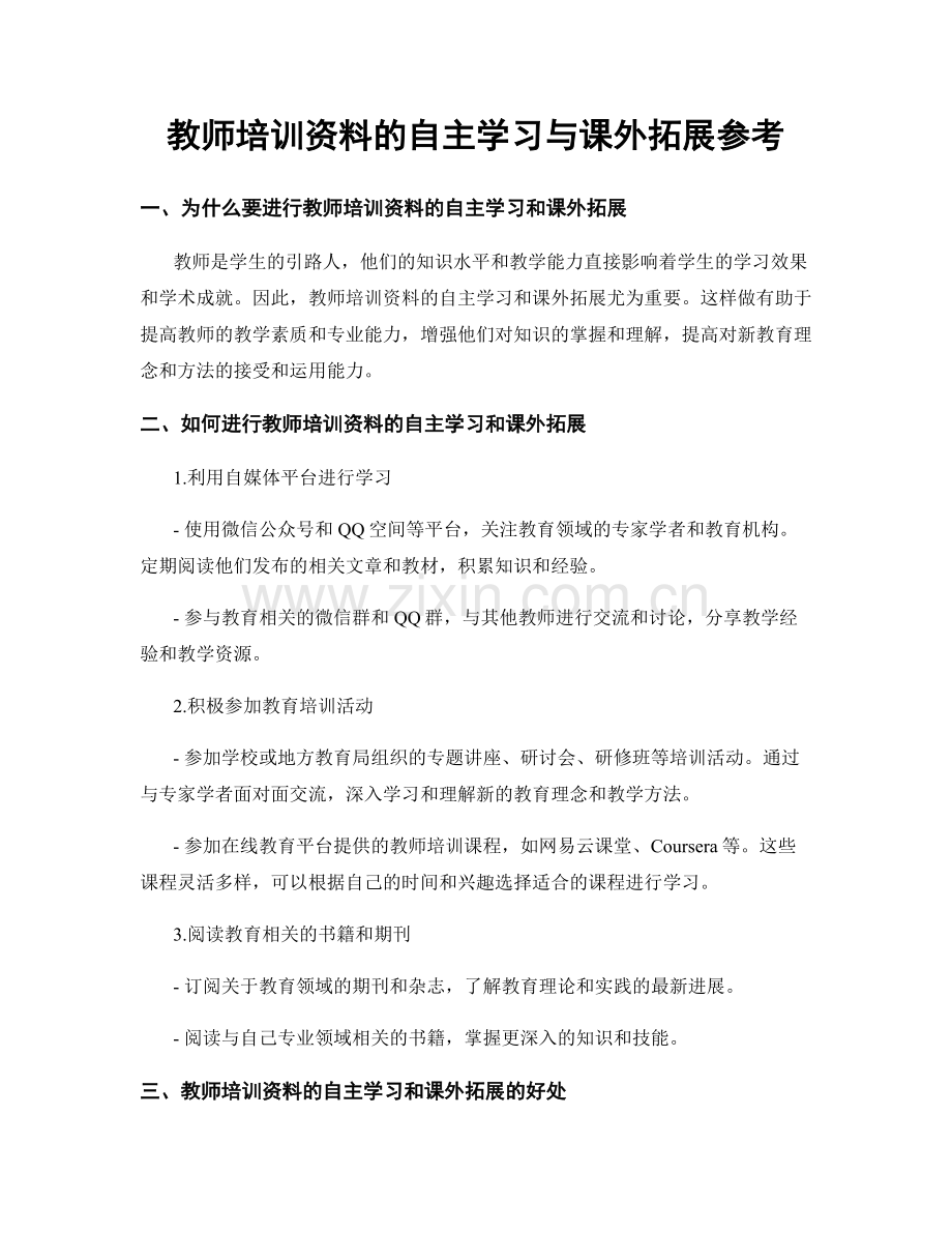 教师培训资料的自主学习与课外拓展参考.docx_第1页