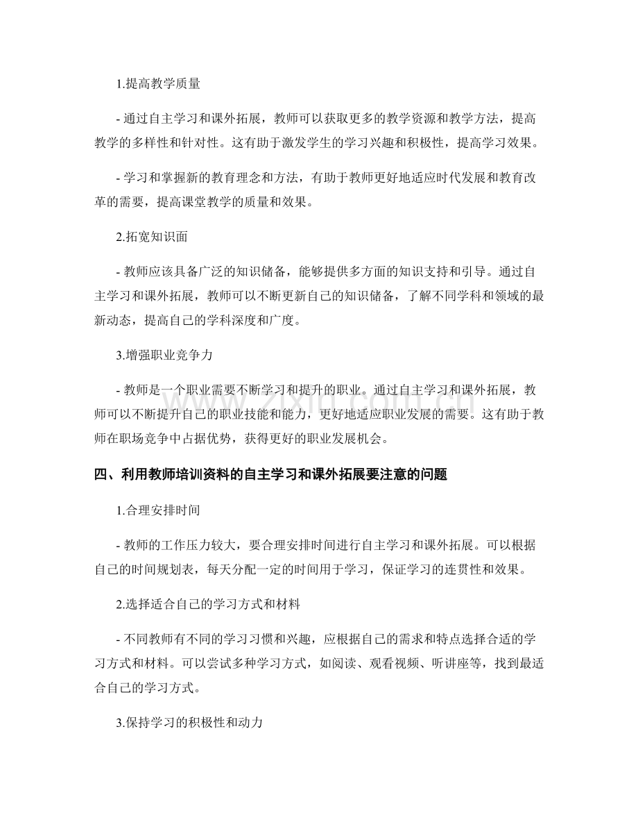 教师培训资料的自主学习与课外拓展参考.docx_第2页