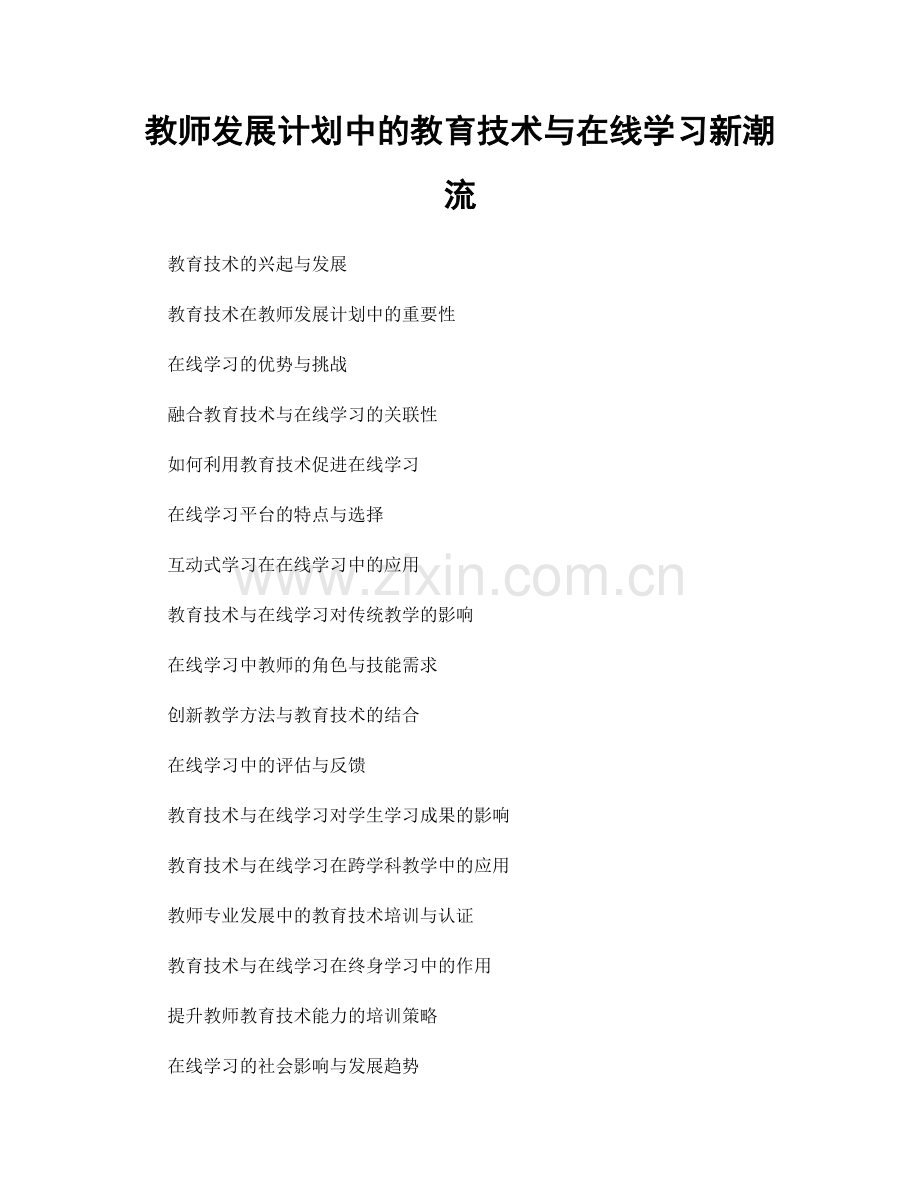 教师发展计划中的教育技术与在线学习新潮流.docx_第1页