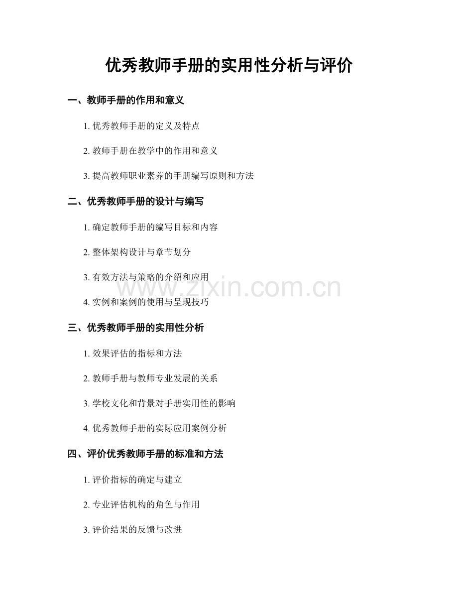 优秀教师手册的实用性分析与评价.docx_第1页