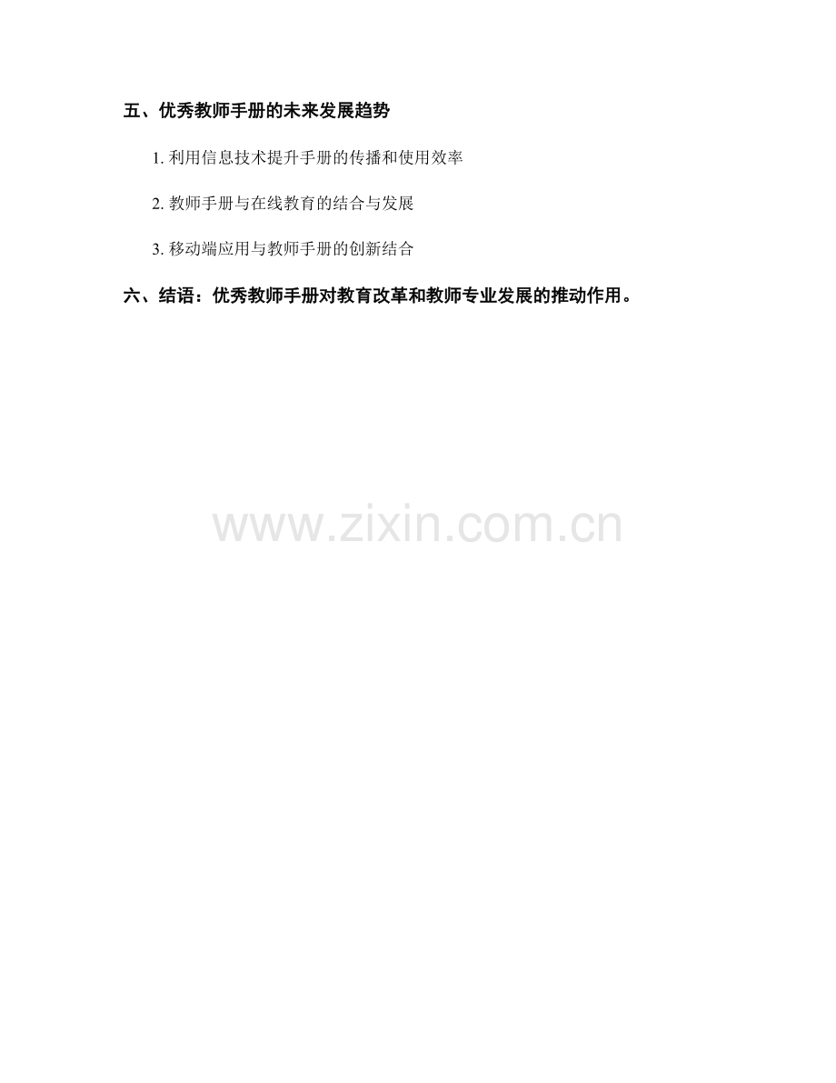 优秀教师手册的实用性分析与评价.docx_第2页