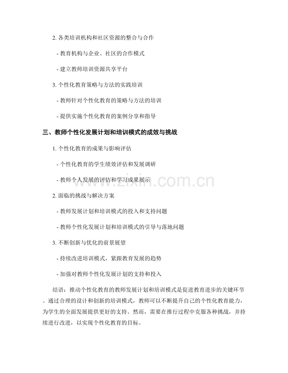 推动个性化教育的教师发展计划和培训模式.docx_第2页