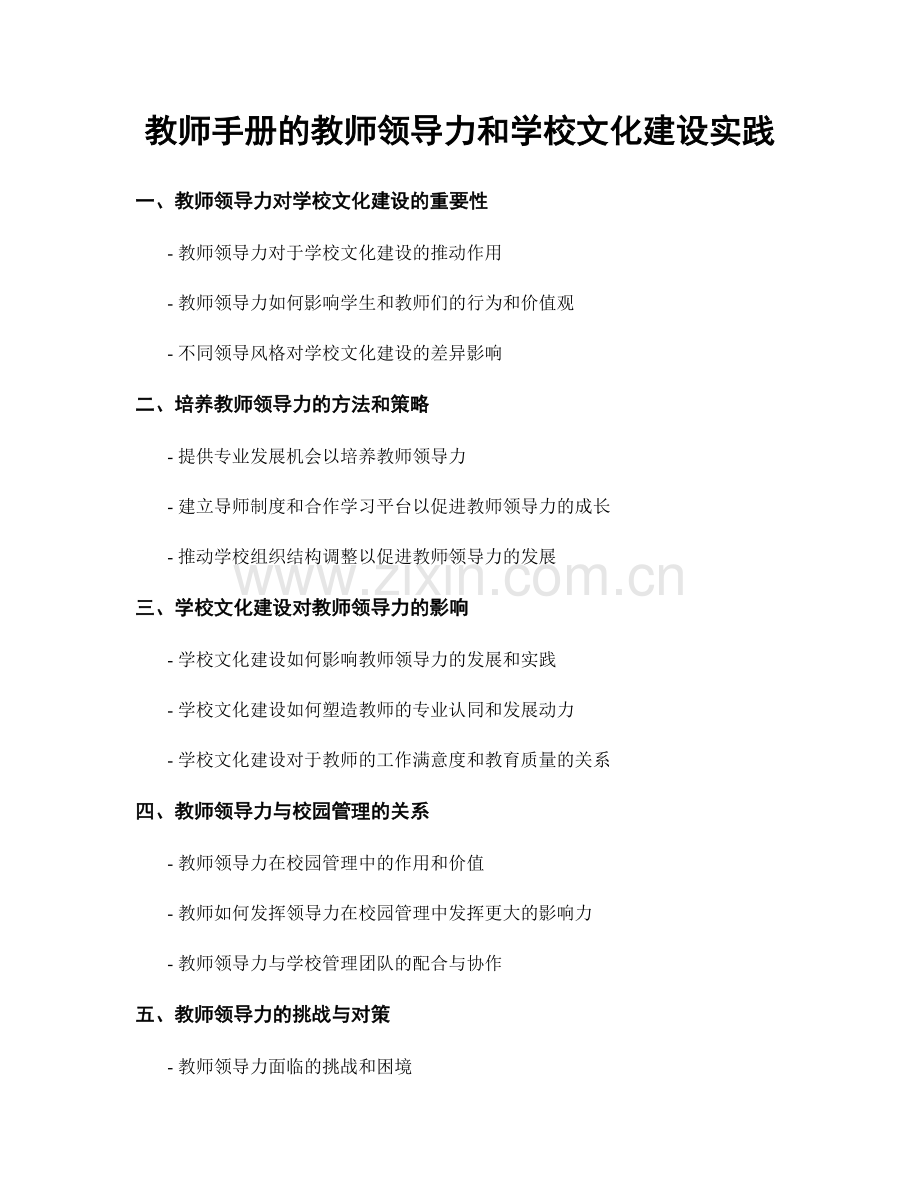 教师手册的教师领导力和学校文化建设实践.docx_第1页