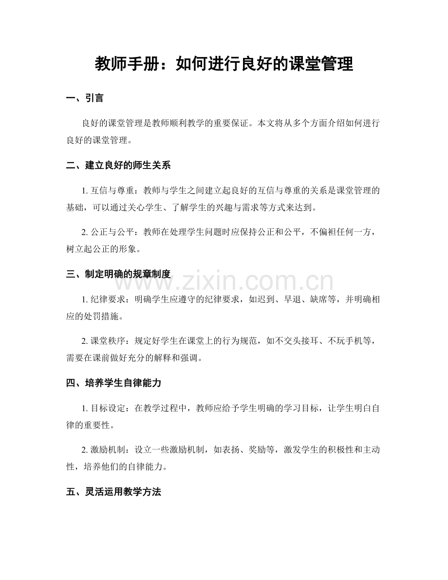 教师手册：如何进行良好的课堂管理.docx_第1页