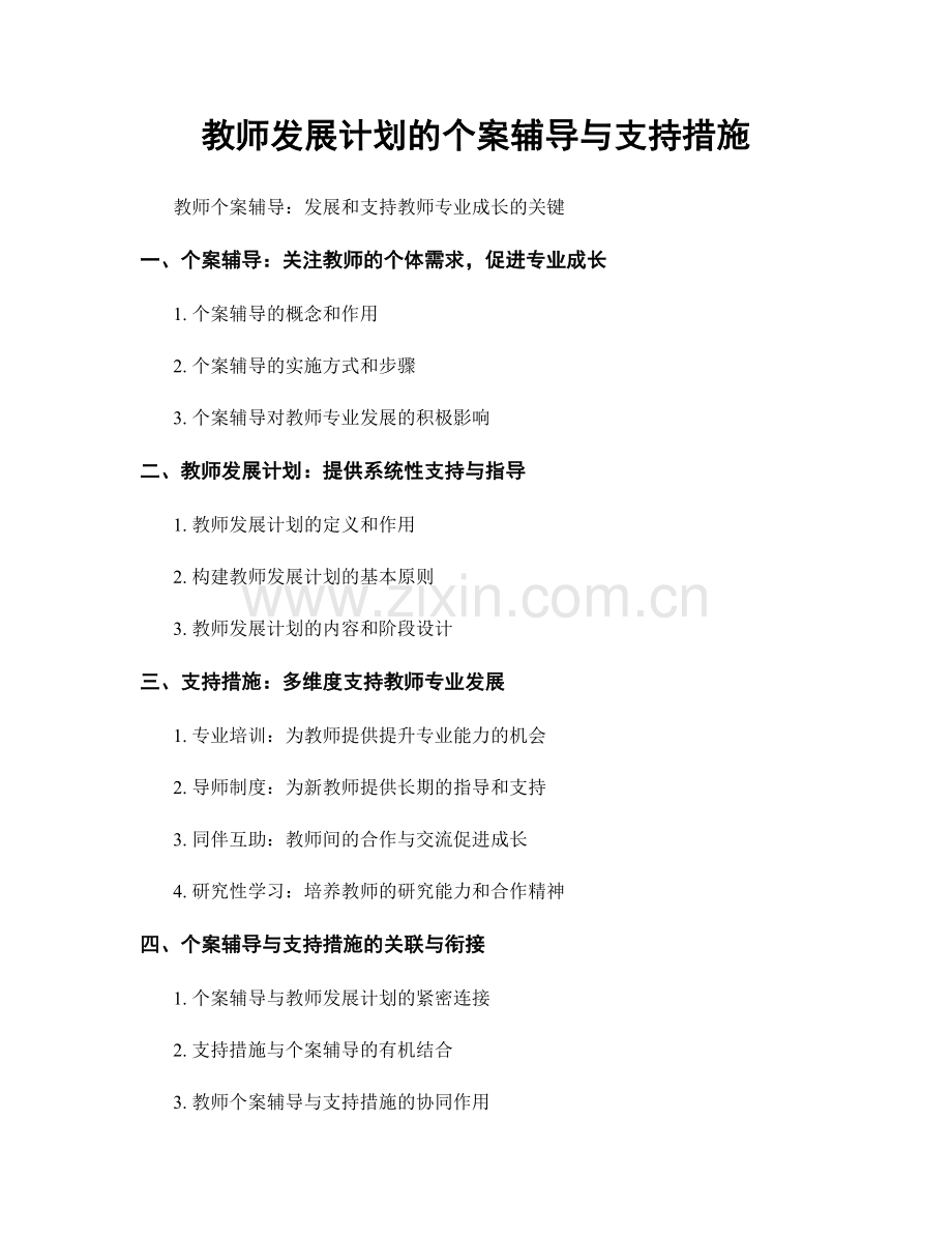 教师发展计划的个案辅导与支持措施.docx_第1页