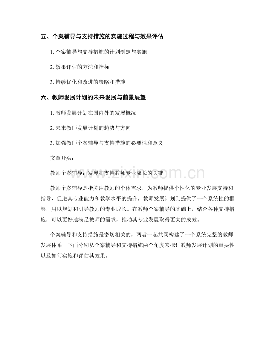 教师发展计划的个案辅导与支持措施.docx_第2页