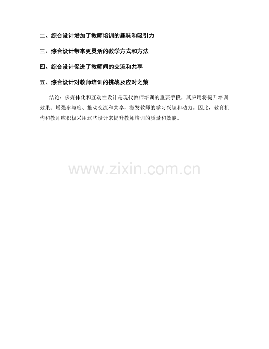 教师培训资料的多媒体化和互动性设计.docx_第2页