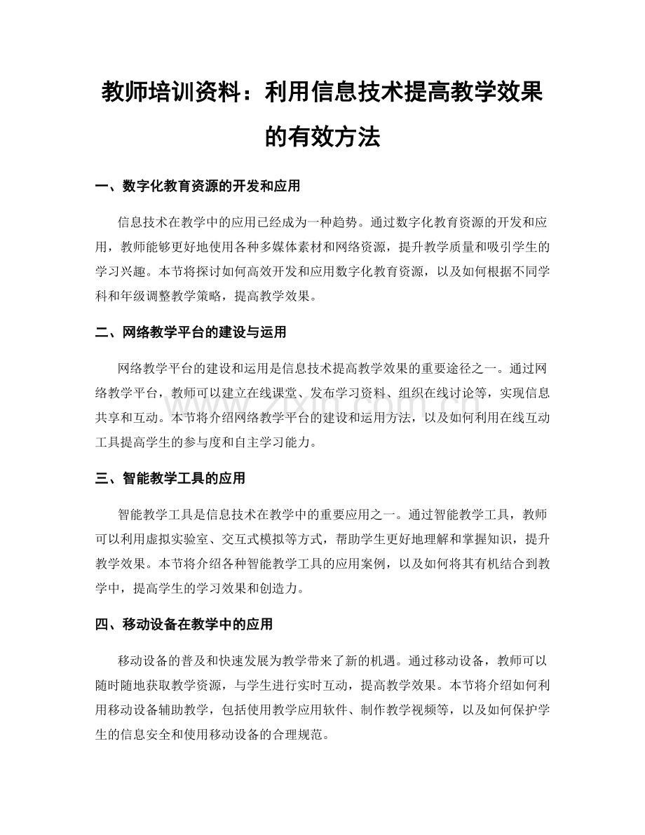 教师培训资料：利用信息技术提高教学效果的有效方法.docx_第1页