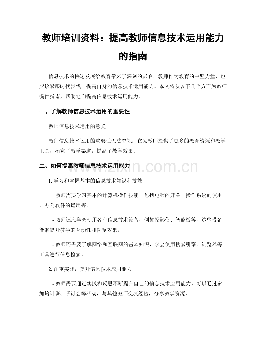 教师培训资料：提高教师信息技术运用能力的指南.docx_第1页