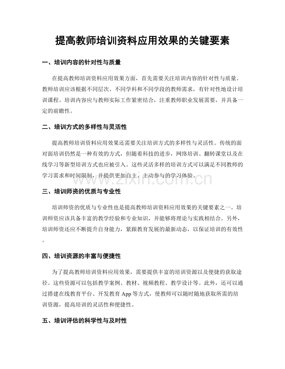 提高教师培训资料应用效果的关键要素.docx_第1页