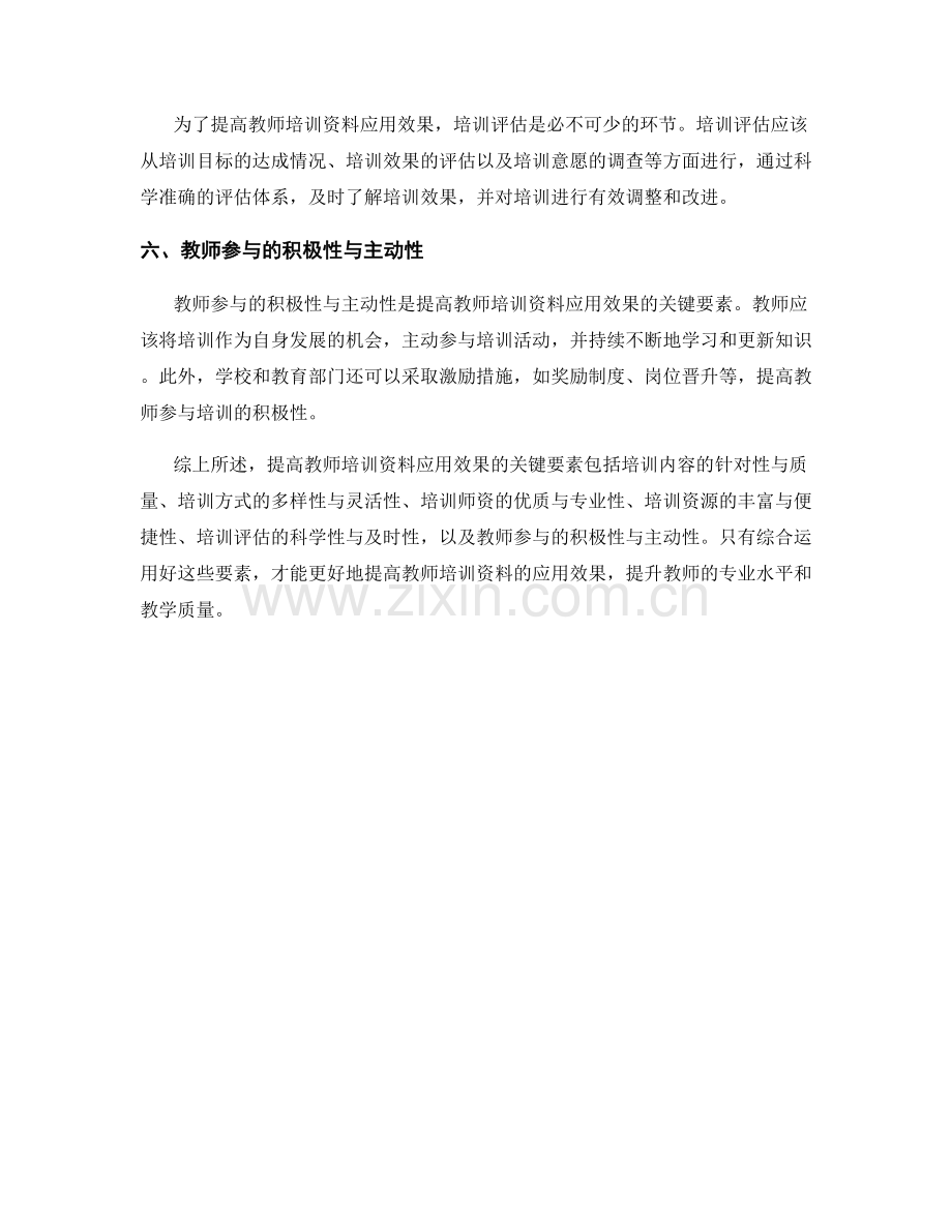 提高教师培训资料应用效果的关键要素.docx_第2页