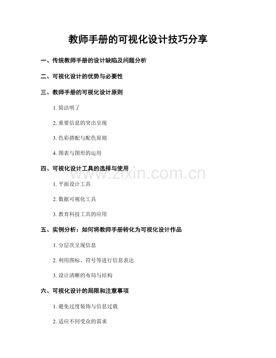 教师手册的可视化设计技巧分享.docx_第1页