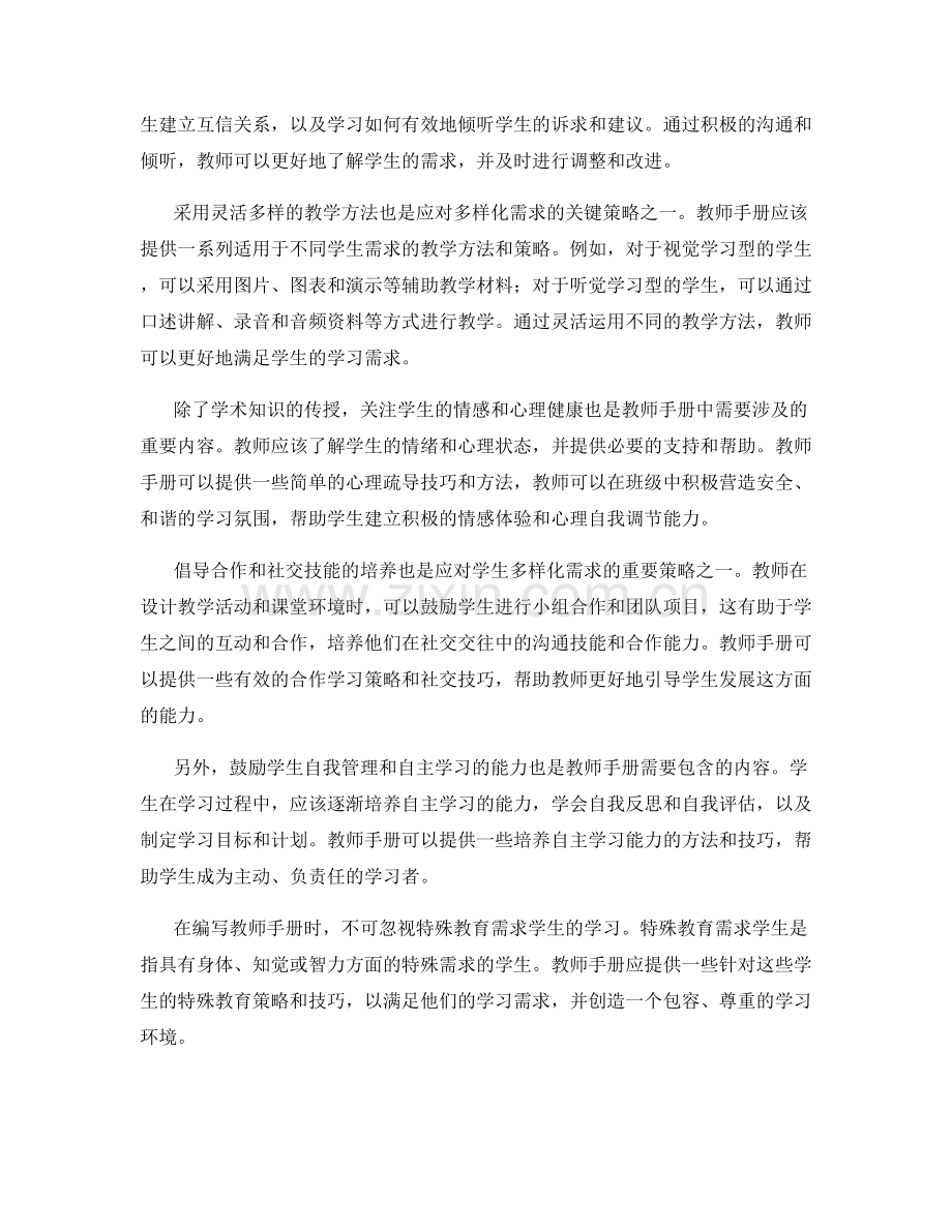 2020年教师手册：应对学生多样化需求的策略与技巧.docx_第2页