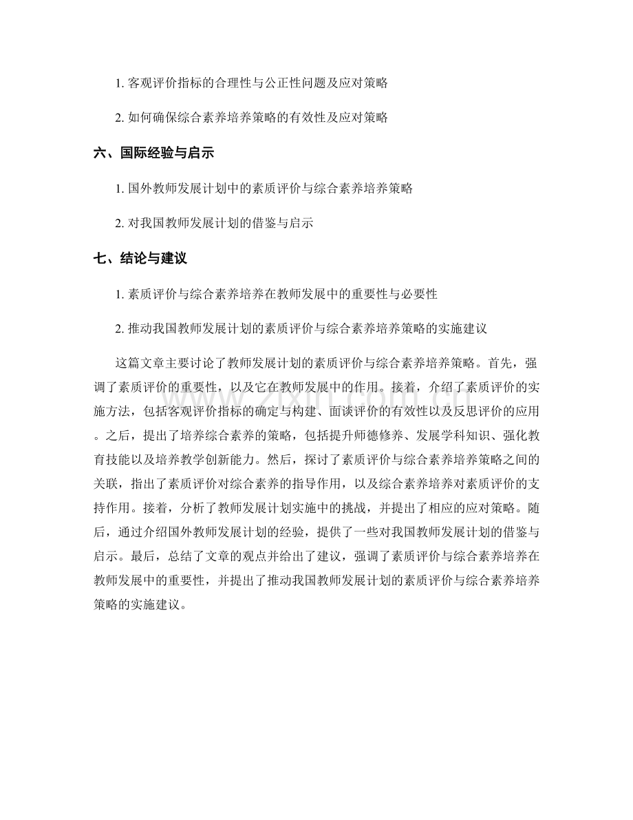 教师发展计划的素质评价与综合素养培养策略.docx_第2页