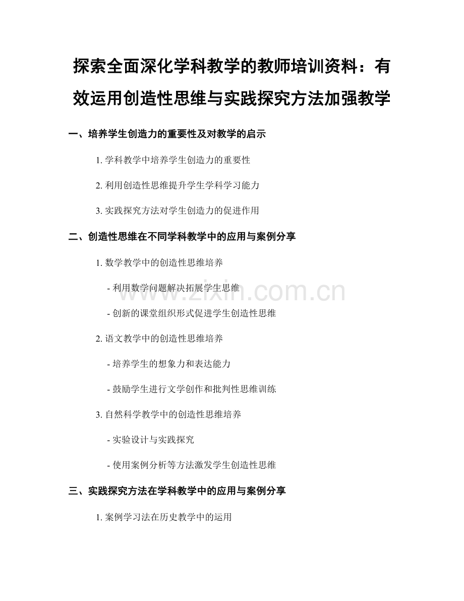 探索全面深化学科教学的教师培训资料：有效运用创造性思维与实践探究方法加强教学.docx_第1页