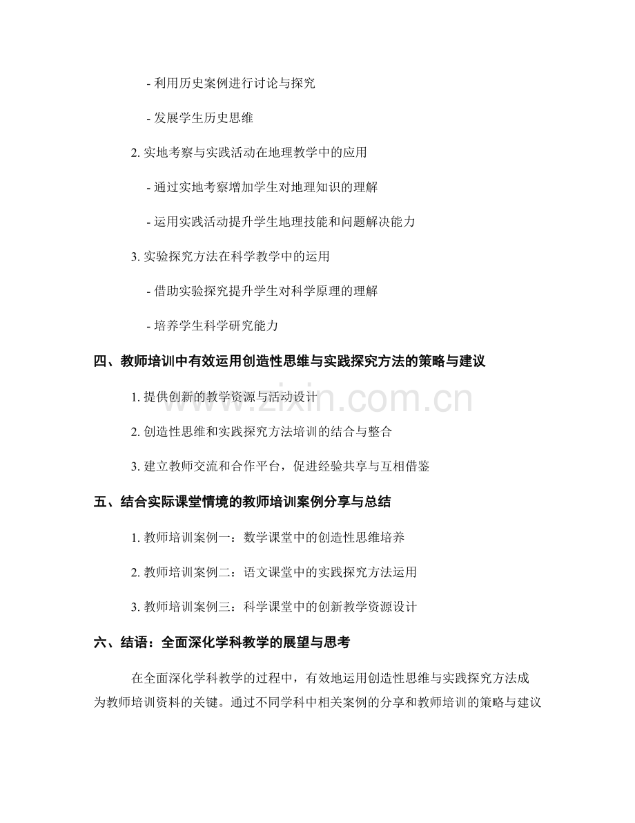 探索全面深化学科教学的教师培训资料：有效运用创造性思维与实践探究方法加强教学.docx_第2页