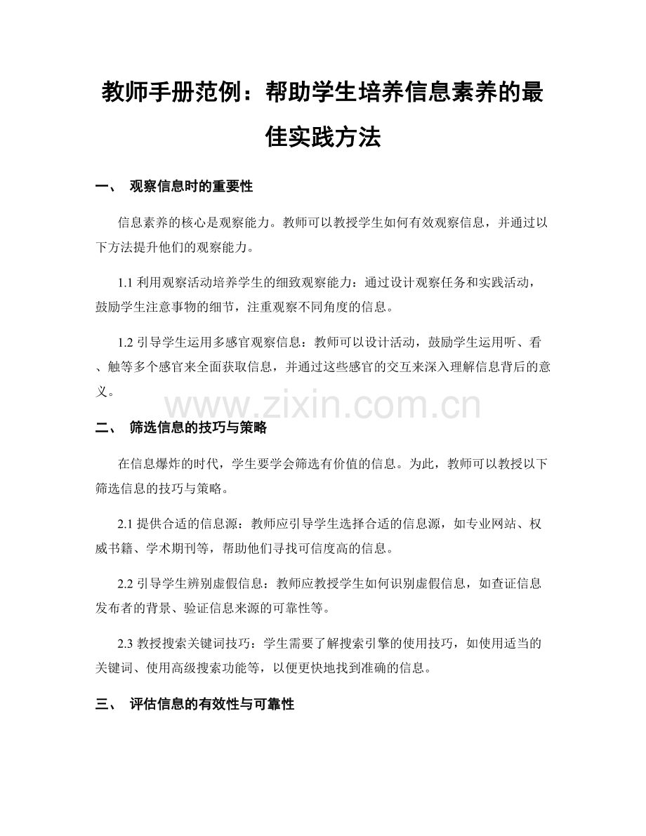 教师手册范例：帮助学生培养信息素养的最佳实践方法.docx_第1页