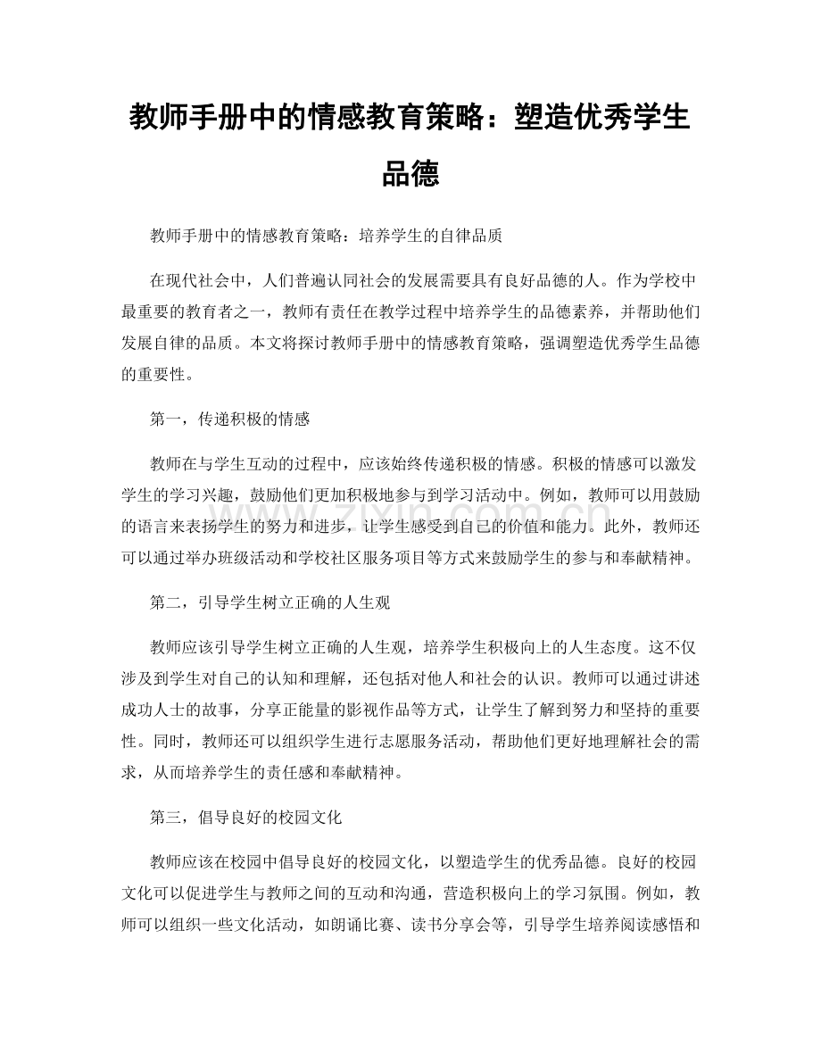 教师手册中的情感教育策略：塑造优秀学生品德.docx_第1页