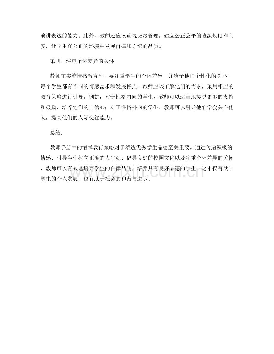 教师手册中的情感教育策略：塑造优秀学生品德.docx_第2页