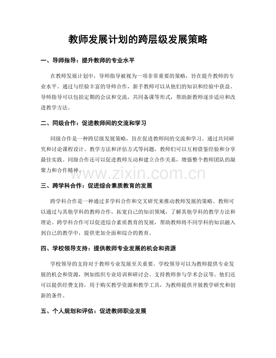 教师发展计划的跨层级发展策略.docx_第1页