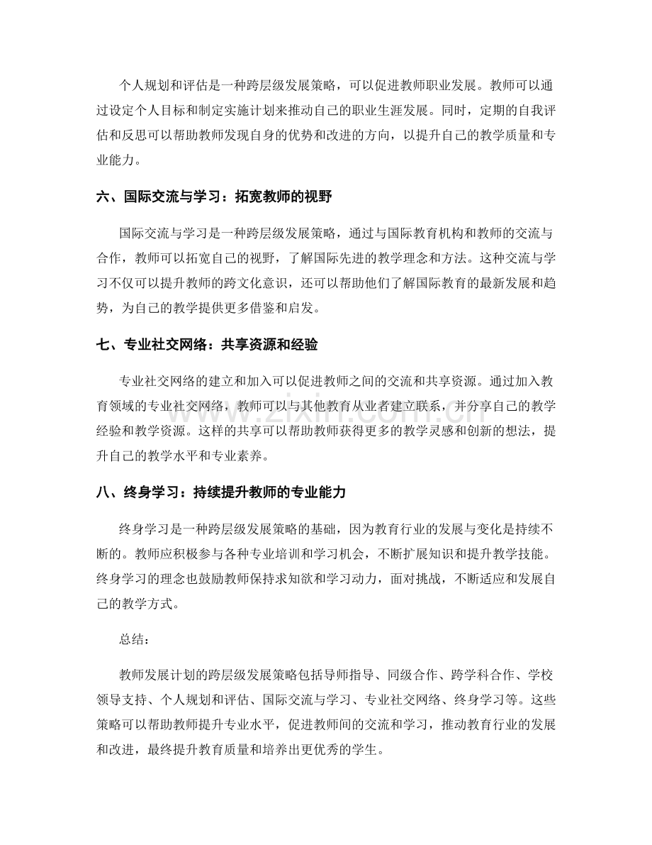 教师发展计划的跨层级发展策略.docx_第2页