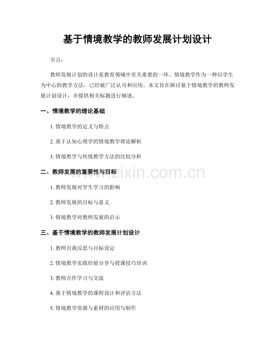 基于情境教学的教师发展计划设计.docx_第1页