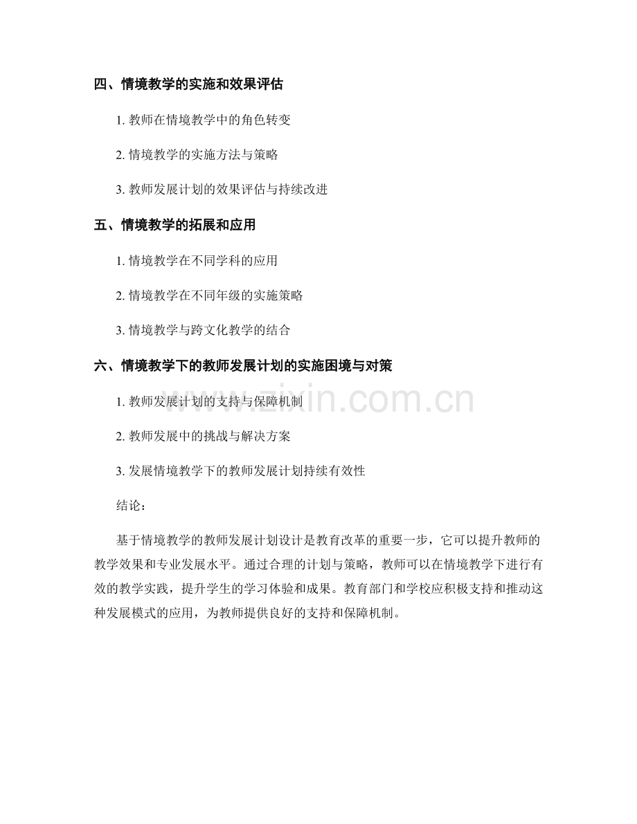 基于情境教学的教师发展计划设计.docx_第2页