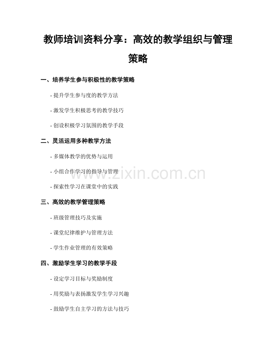 教师培训资料分享：高效的教学组织与管理策略.docx_第1页