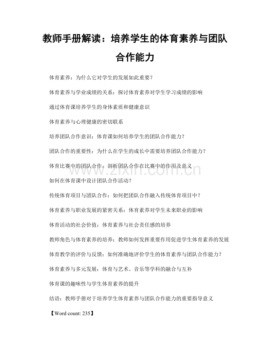 教师手册解读：培养学生的体育素养与团队合作能力.docx_第1页