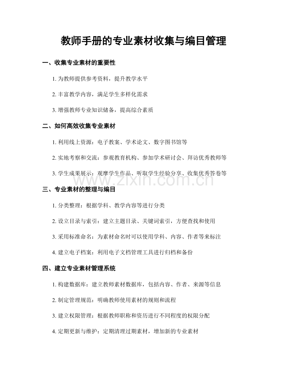 教师手册的专业素材收集与编目管理.docx_第1页