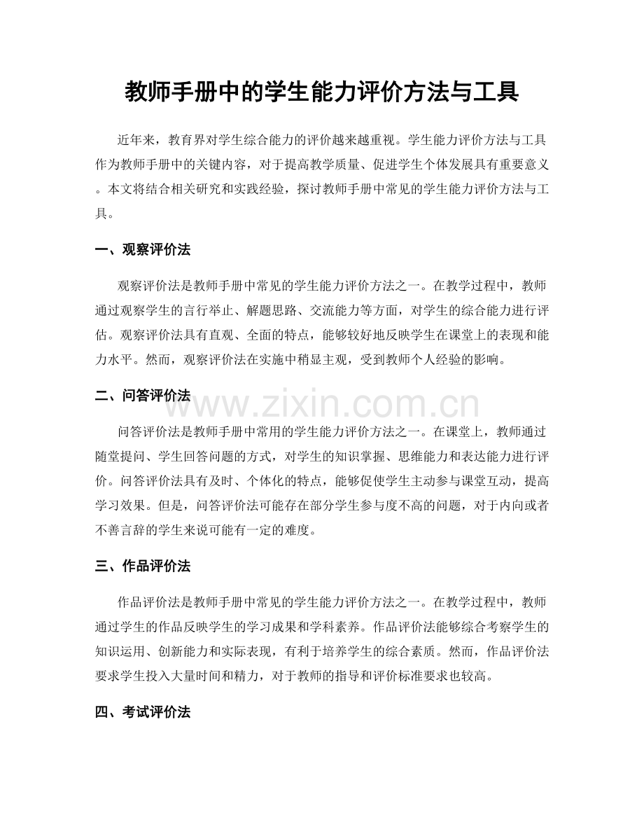 教师手册中的学生能力评价方法与工具.docx_第1页