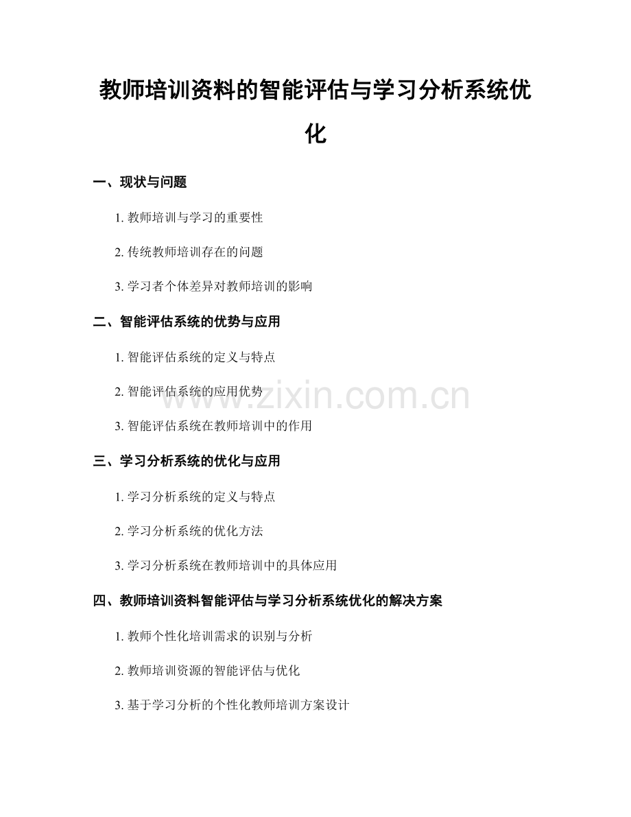 教师培训资料的智能评估与学习分析系统优化.docx_第1页