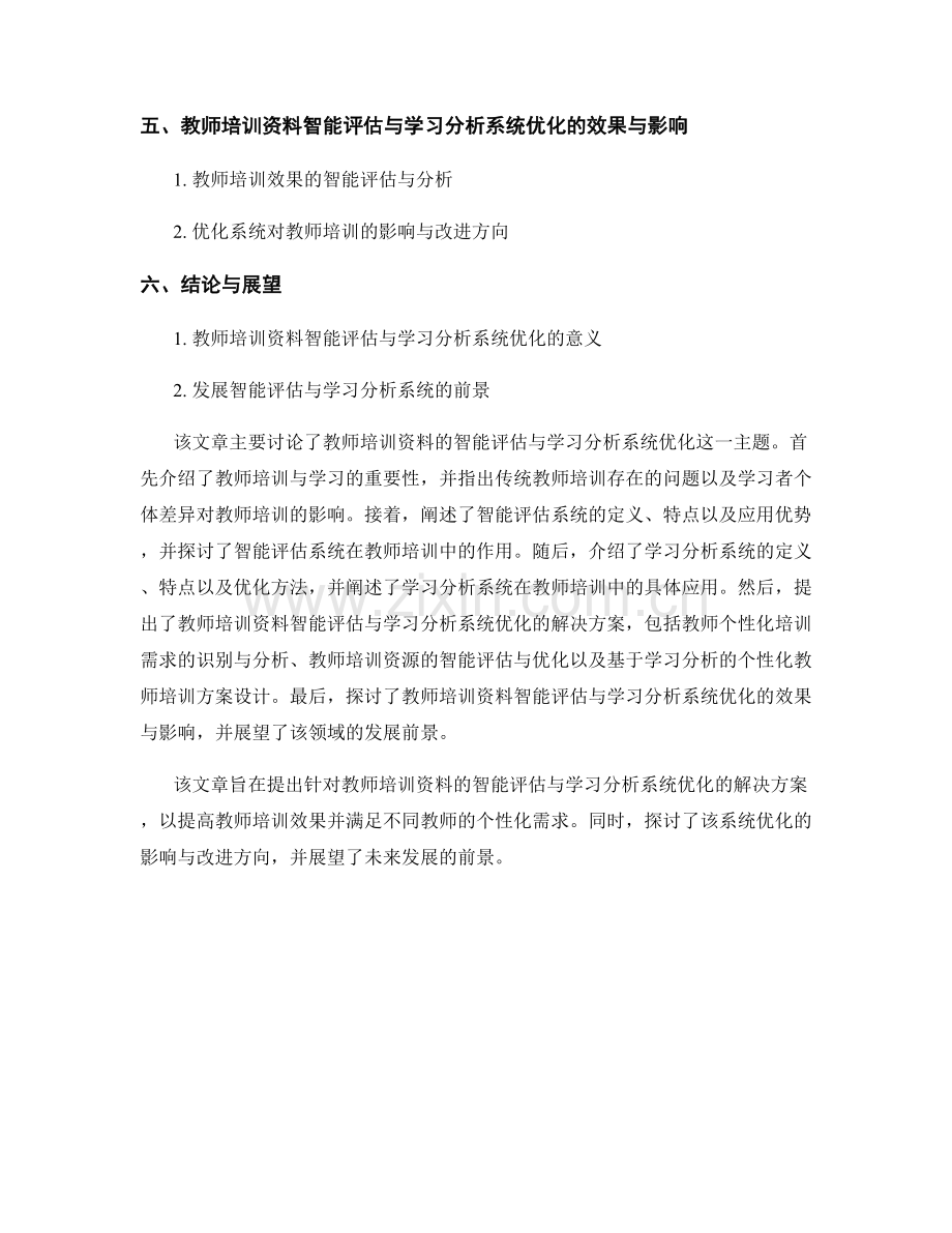 教师培训资料的智能评估与学习分析系统优化.docx_第2页