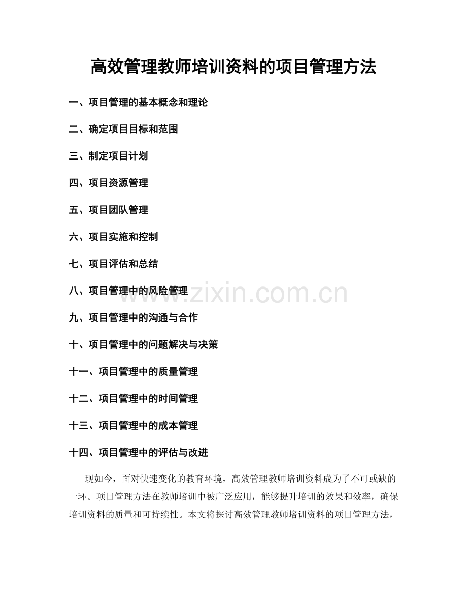 高效管理教师培训资料的项目管理方法.docx_第1页