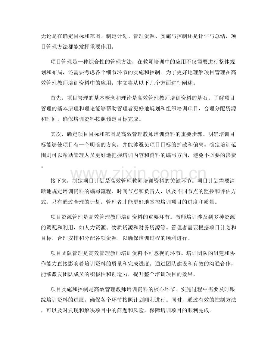 高效管理教师培训资料的项目管理方法.docx_第2页