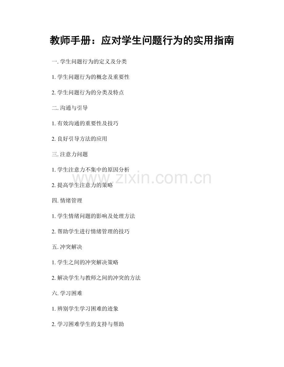 教师手册：应对学生问题行为的实用指南.docx_第1页