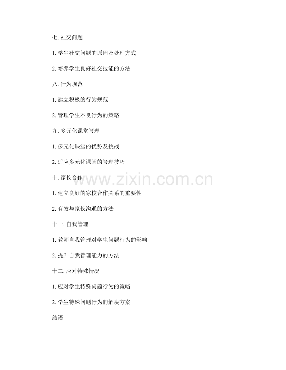 教师手册：应对学生问题行为的实用指南.docx_第2页