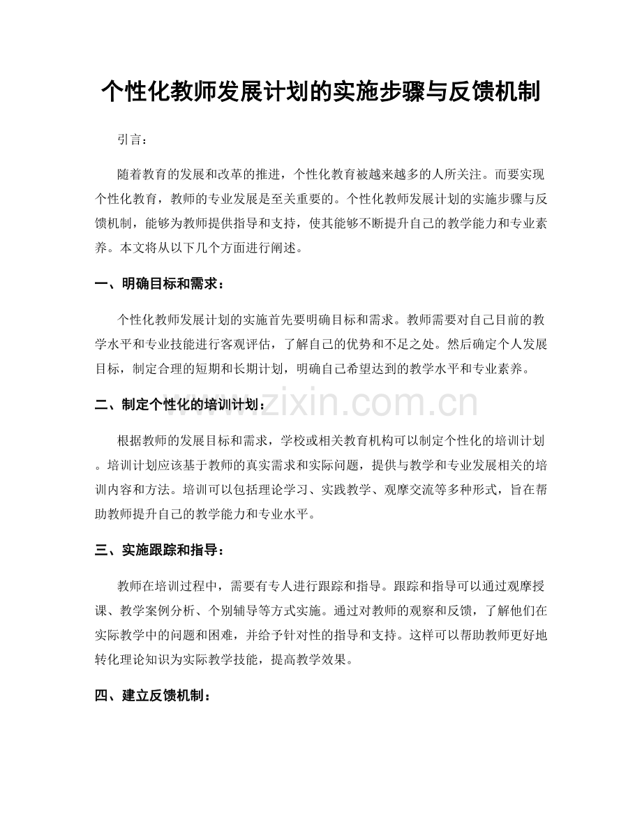 个性化教师发展计划的实施步骤与反馈机制.docx_第1页