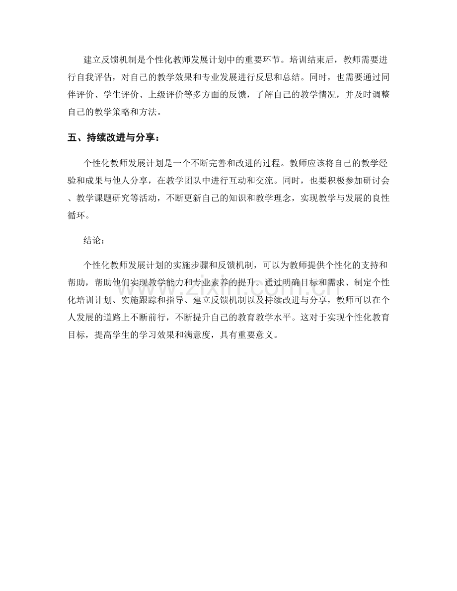 个性化教师发展计划的实施步骤与反馈机制.docx_第2页