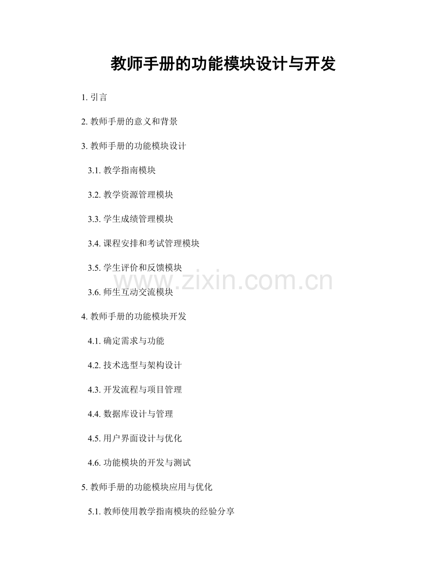 教师手册的功能模块设计与开发.docx_第1页