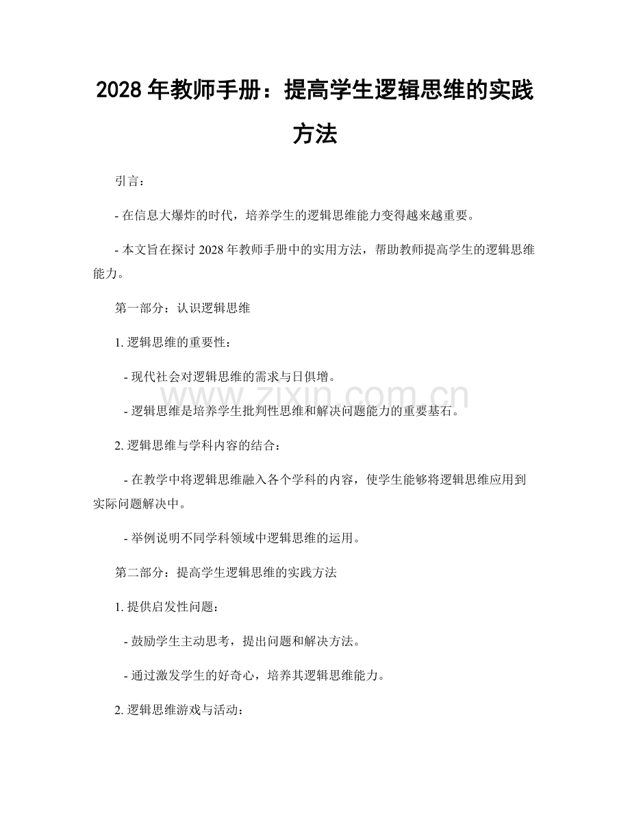 2028年教师手册：提高学生逻辑思维的实践方法.docx_第1页