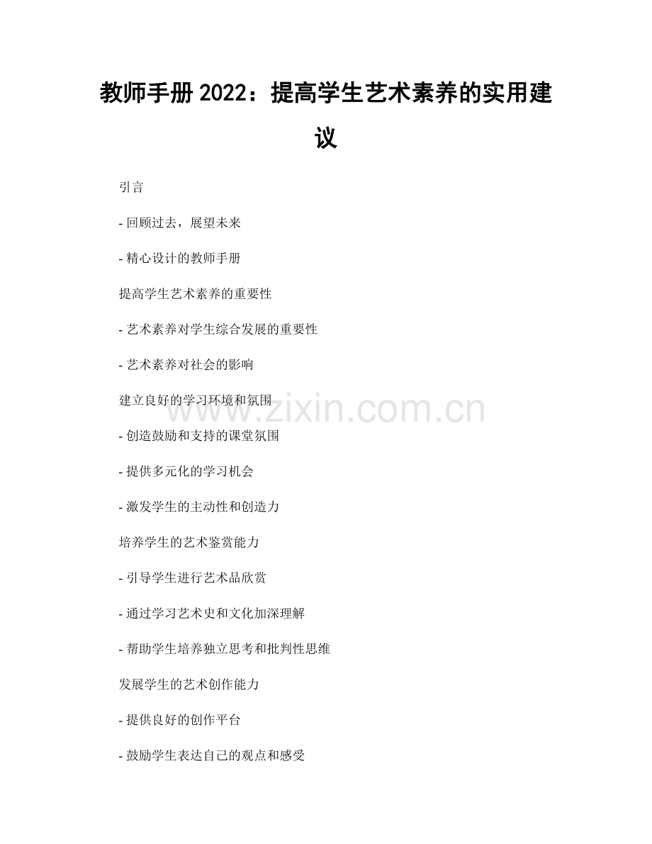 教师手册2022：提高学生艺术素养的实用建议.docx_第1页